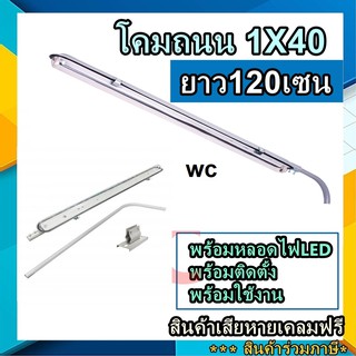 โคมไฟถนน โคมถนน อลูมิเนียม 1x40W พร้อมอุปกรณ์ และหลอดไฟยาวLED 1ชุด