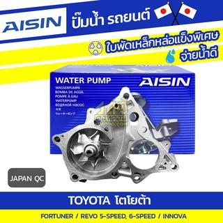 AISIN ปั๊มน้ำ TOYOTA FORTUNER ปี15-20/ REVO 5-SPEED, 6-SPEED ปี15-20/ INNOVA ปี16-20*JAPAN QC