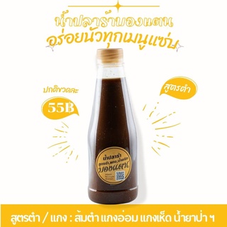 น้ำปลาร้า ปรุงสุก 2 สูตร ยำ,ตำ 60 ml.