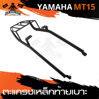 ตะแกรง ตะแกรงเหล็กท้ายเบาะ ตะแกรงเหล็กท้ายรถมอเตอร์ไซค์ ตรงรุ่น สำหรับ YAMAHA MT-15อะไหล่แต่งรถมอไซค์ อะไหล่มอไซค์