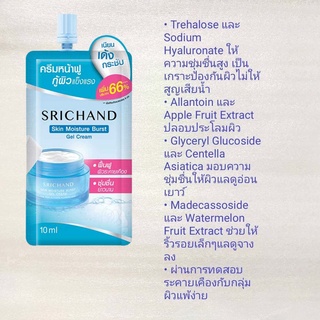 SRICHAND Skin Moisture Burst Gel Cream 10ml. ศรีจันทร์ สกิน มอยส์เจอร์ เบิร์ส เจล ครีม