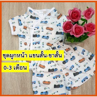 ชุดผูกหน้า แขนสั้น 0-3เดือน ชุดเด็กอ่อน มีราคาส่ง