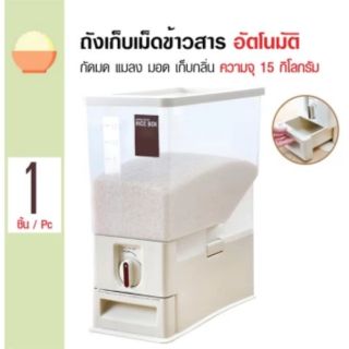 Rice Container ถังเก็บเม็ดข้าวสาร กันมด แมลง มอด เก็บกลิ่น ความจุ 15 กิโลกรัม