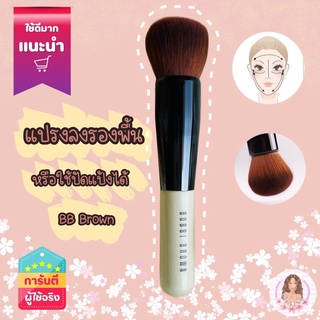 BB Full Coverage Face Brush แปรงปัดแป้ง/ลงรองพื้นได้(เกรดA)