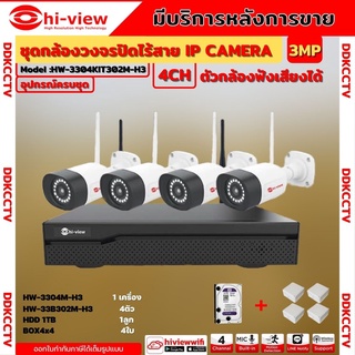 Hi-view ชุดกล้องวงจรปิดไร้สาย 4ตัว  3MP รุ่น HW-3304KIT304M-H3 รุ่นใหม่ล่าสุด ฟังเสียงได้ ติดตั้งง่าย ภาพคมชัด