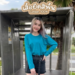 Sunita เสื้อยืดสีพื้น คอกลม แขนยาว สีเขียวหยก ทรงตรง ใส่ได้ทั้งหญิง ชาย คอทตอน 100%