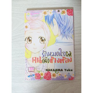 การ์ตูน รักหมดใจคน(ผี)ข้างห้อง โดย Nakajima Yuka