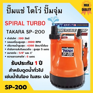 ปั้มแช่ ปั๊มแช่ ไดโว่ ปั้มจุ่ม TAKARA รุ่น SP-200 Size 1 POWER 200 W รับประกัน 1 ปี สินค้าขายดี 📌🌈