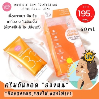 หลอดใหญ่ 60g. ☀กันแดดร่องหน☀ กันแดดบางเบา ซึมง่าย (ผู้ชายใช้ได้) CATHY DOLL  INVISIBLE SUN PROTECTION SPF33 PA+++ 60ML