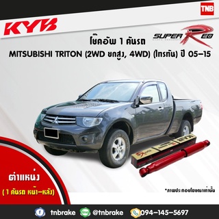 โช๊คอัพ mitsubishi triton 2wd ยกสูง,4wd มิตซูบิชิ ไทรทัน ปี 2005-2015 kayaba kyb