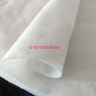 ใยสังเคราะห์แผ่น ราคาถูก ขนาด90*50 cm. ใช้บุกระเป๋า หมวก หรือ อื่นๆ