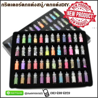 กริตเตอร์ตกแต่งDIY 1แผง24ขวด รหัสสินค้า: 007246