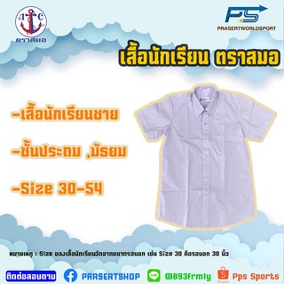 Pps Sports เสื้อเชิ้ตชาย ตราสมอ ของแท้ 100% ระดับชั้นประถมและมัธยม