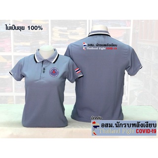 เสื้ออสม เสื้อโปโลอสม รุ่นปักอก-ปักแขนธงชาติ-ปักหลัง อสม.นักรบพลังเงียบ ไม่เป็นขุย100%