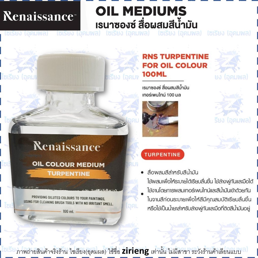 สื่อผสมสีน้ำมัน Renaissance 100ml. Oil Colour Medium / Gloss Varnish / Matt varnish / Turpentine