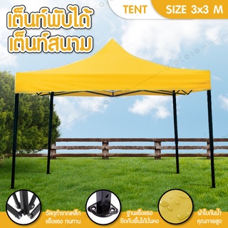 Tent เต็นท์พับเก็บได้ เต็นท์สนามเอนกประสงค์  3x3 เมตร กันฝน กันแดด Tent (Yellow)