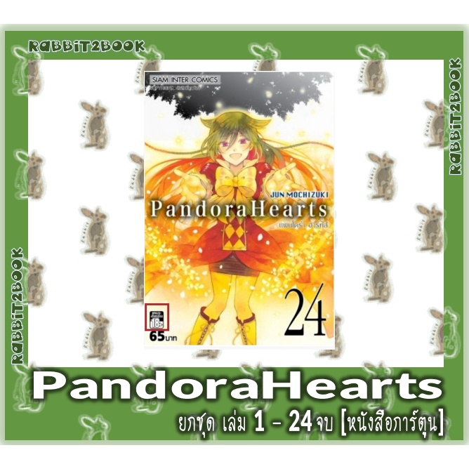 Pandora Hearts แพนโดร่า ฮาร์ทส์ 24 เล่มจบ [ยกชุด] [หนังสือการ์ตูน]