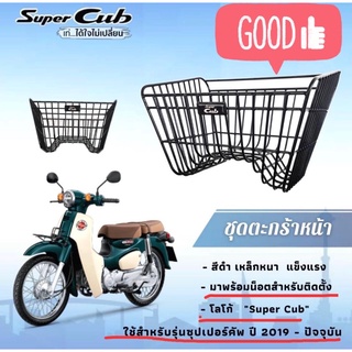 ตะกร้าหน้า ของแท้เบิกศูนย์ Honda Super Cub รุ่นไฟกลม เบาะตอนเดียว ปี 2020-ปัจจุบัน เอาไปติดตั้งเองง่าย ๆ