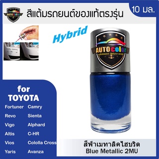 สีแต้มรถยนต์สำหรับ TOYOTA สีฟ้าเมทาลิค Blue Metallic 2MU