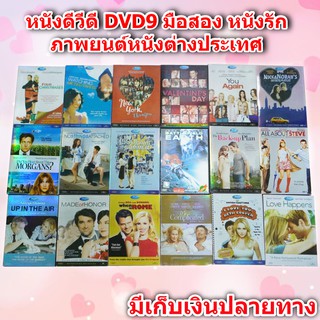 หนังดีวีดี DVD มือสอง ดีวีดี ภาพยนต์หนังต่างประเทศ DVD Movies *สภาพดี* DVD-9