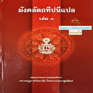 มังคลัตถทีปนีแปล เล่ม3