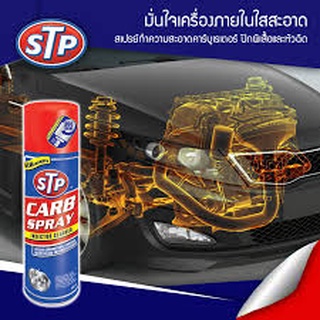 STP  STPสเปรย์ทำความสะอาดคาร์บูเรเตอร์ STP (Carb Spray &amp; Injector Cleaner) 500 ml. แท้ 100%