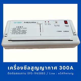 เครื่องซีลสูญญากาศ / เครื่องดูดสูญญากาศ DZ-300A