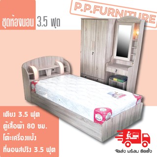 ชุดห้องนอนเดี่ยว แถมฟรี !!! ที่นอนสปริงหนา 8 นิ้ว