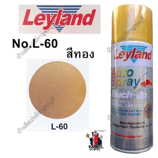 Leyland สีสเปรย์ เลย์แลนด์ สีทอง L-60 Non Leaving Gold