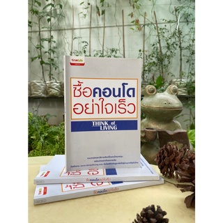 ซื้อคอนโดอย่าใจเร็ว Think of Living