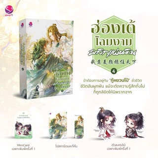 (แถมปก พ.1) ฮ่องเต้โฉมงามพลิกแผ่นดิน 1-4 (เล่ม 1-3 พร้อมส่ง เล่ม 4 ส่ง 28 กันยา) / วั่งซานซาน everY