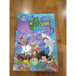 หนังสือการ์ตูนมือสอง ดูลี่ไดโนเสาร์ซ่าฮาสุดขั้ว เล่ม8 ตอนใต้สมุทรสุดป่วน