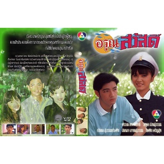 ละครไทย อรุณสวัสดิ์ DVD 6 แผ่นจบ&lt;หนุ่ม ศรราม ปู วิขขุดา&gt;ละครไทย(เก่า)หายาก