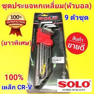 SOLO ประแจหกเหลี่ยม (หัวบอล) 9 ตัวชุด SOLO No.709 EL รุ่นยาวพิเศษ