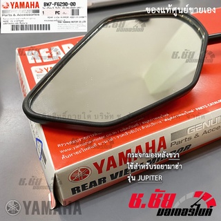 BW7-F6290-00 กระจกมองหลังขวา R JUPITER / REAR VIEW MIRROR RIGHT