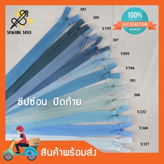 ซิปซ่อน ปิดท้าย(โทนฟ้าหม่น) ขนาด 18นิ้ว 20นิ้ว 22นิ้ว 24นิ้ว ซิปชุดเดรส ซิปเสื้อผ้า