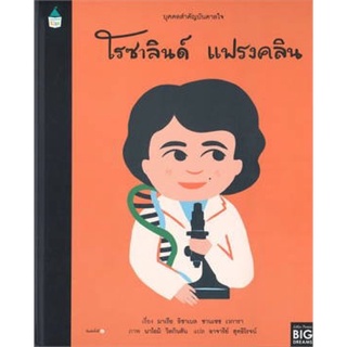 หนังสือเด็ก หนังสือนิทาน บุคคลสำคัญบันดาลใจ โรซาลินด์ แฟรงคลิน