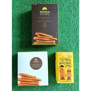 ชุดกล้วยตาก 3กล่อง รสธรรมชาติ บานาน่าโซไซตี้ ขนาด 110/180/450กรัม BANANA SOCIETY DRIED BANANA NATURAL