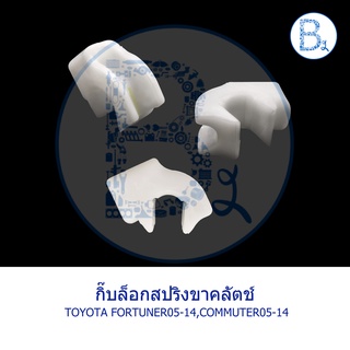 D034 **อะไหล่แท้** กิ๊บสปริงขาคลัตช์ TOYOTA FORTUNER05-14,COMMUTER05-18