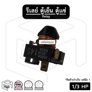 รีเลย์  [ 1/3 HP ] สำหรับ คอมเพรสเซอร์ ตู้เย็น ตู้แช่ รีเรย์ ดีเลย์