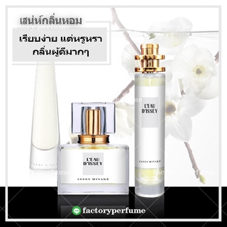 น้ำหอมมิยาเกะ หญิง กลิ่นเรียบง่าย มีระดับ - น้ำหอมเทียบแบรนด์ น้ำหอมผู้ชาย น้ำหอมฟีโรโมน น้ำหอมผู้หญิง น้ำหอมยั่วเพศ