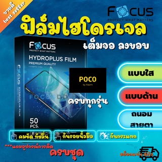 FOCUS ฟิล์มไฮโดรเจล Poco C40/Poco M4 Pro 5G/X3 Pro/M3 Pro/M3 Pro 5G/F2 Pro/M2 Pro/M3/X3 GT/C3/F3/M2 รุ่นอื่นๆทักแชท