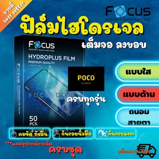 FOCUS ฟิล์มไฮโดรเจล Poco M4 Pro 5G/ X3 Pro/ M3 Pro/ M3 Pro 5G/ F2 Pro/ M2 Pro/ M3/ X3 GT/ C3/ F3/ M2/ F3 GT/ X3/ X2/ M2 Reloaded/ Pocophone F2/ X3 NFC/ F1