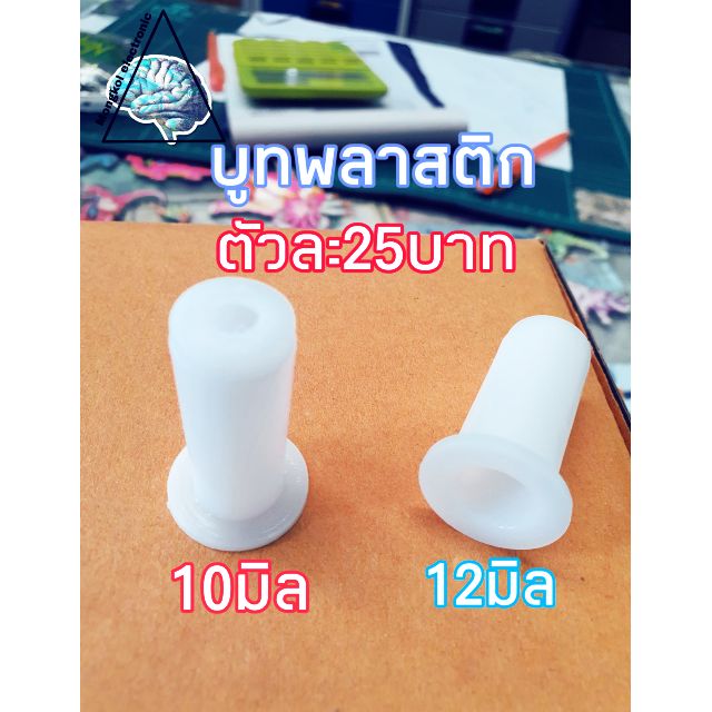 บูทพลาสติกขนาดเส้นผ่านศูนย์รู12มิล สำหรับใส่มอเตอร์ปั่นแห้งเครื่องซักผ้าแกน12มิล