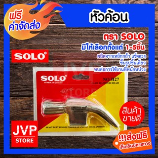 **ส่งฟรี** หัวค้อน SOLO มีให้เลือกตั้งแต่แพ็ค 1-5ชิ้น แข็งแรง ขึ้นรูปชิ้นเดียว หัวฆ้อนทนต่อการใช้งานที่หนักหน่วง