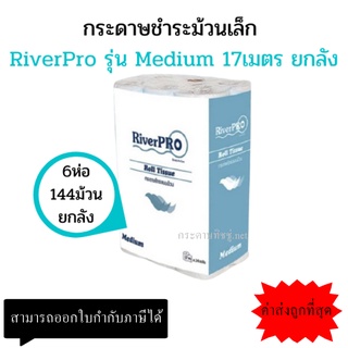 (ยกลัง) กระดาษชำระม้วนเล็ก RiverPro Medium 17m*24*6 ม้วน 144ม้วนยกลัง