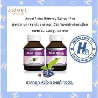 🔥AMSEL Amino Bilberry🔥 แอมเซล อะมิโน บิลเบอร์รี่ บำรุงดวงตา ป้องกันจอประสาทตาเสื่อม ตาแห้ง (ขนาด30แคปซูลx2ขวด)