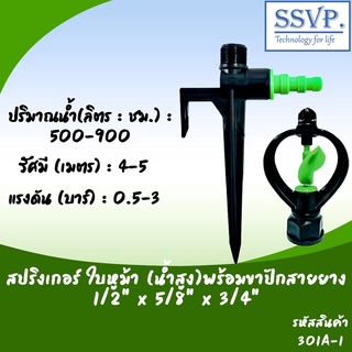 สปริงเกอร์ ใบหูม้า (น้ำสูง) พร้อมขาปักสายยาง 1/2" x 5/8" x 3/4" รหัสสินค้า 301A-1