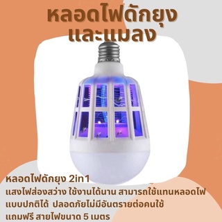 🔥หลอดไฟดักยุงและแมลง 2in1  LED 15 วัตต์  ปรับไฟได้ 2 ระดับ การใช้งานแทนหลอดไฟแบบปกติได้ หลอดไฟดักยุงและแมลง หลอดไล่ยุง