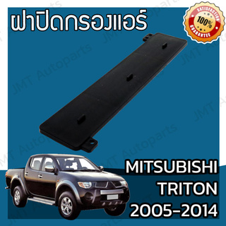 ฝาครอบกรองแอร์ มิตซูบิชิ ไทรทัน ปี 2005-2014 Mitsubishi Triton Cover A/C Filter ไททัน